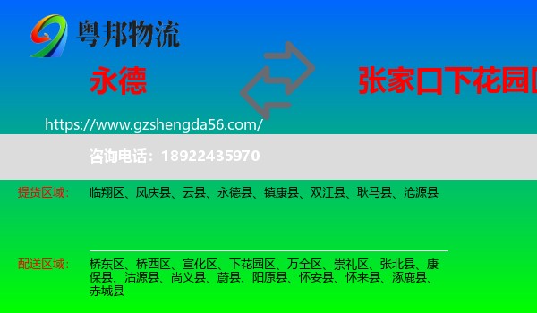 永德县到下花园区物流专线