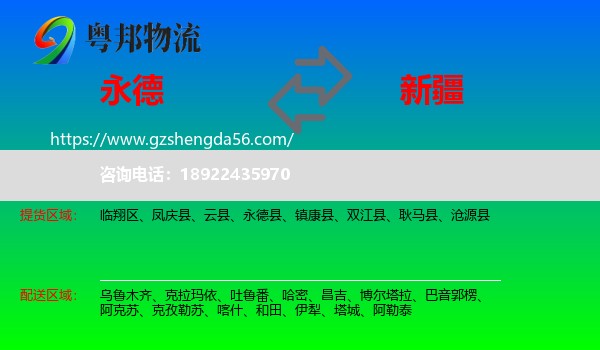 永德县到新疆物流专线