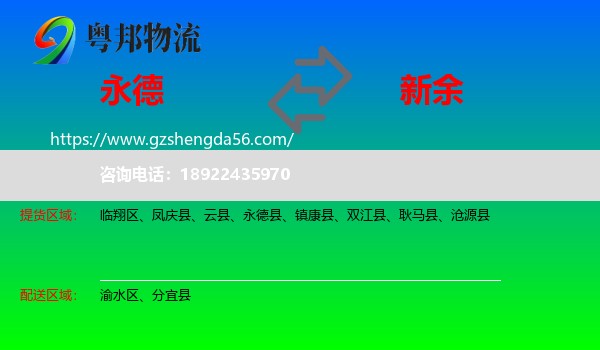 永德县到新余物流专线