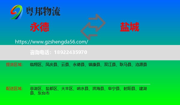 永德县到盐城物流专线