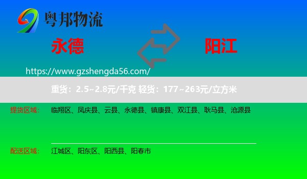 永德县到阳江物流专线