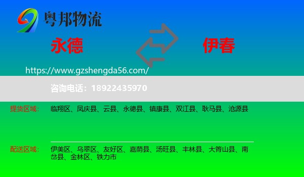 永德县到伊春物流专线