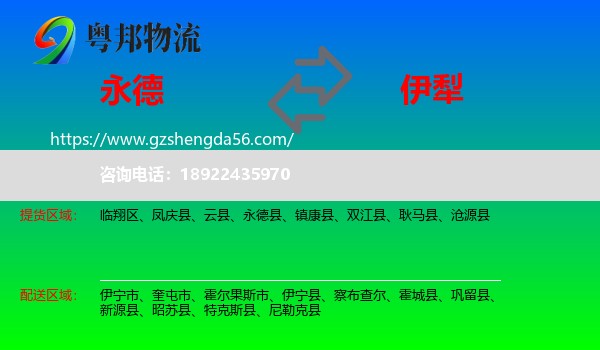 永德县到伊犁物流专线