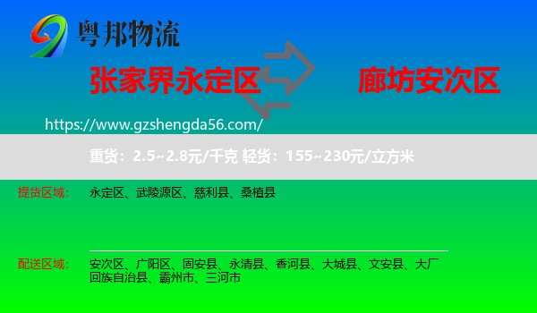 永定区到安次区物流专线