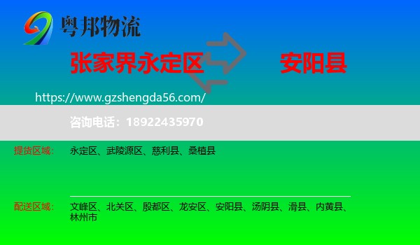 永定区到安阳县物流专线
