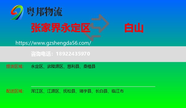 永定区到白山物流