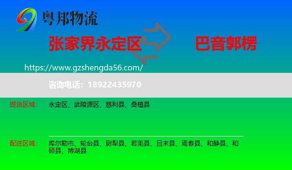 永定区到巴音郭楞物流