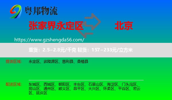 永定区到北京专线