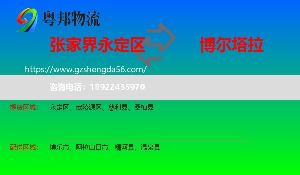 永定区到博尔塔拉物流