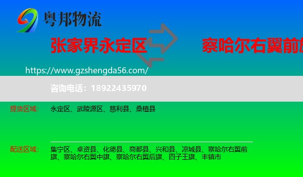 永定区到察哈尔右翼前旗物流专线