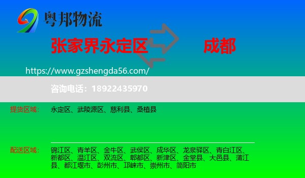 永定区到成都专线