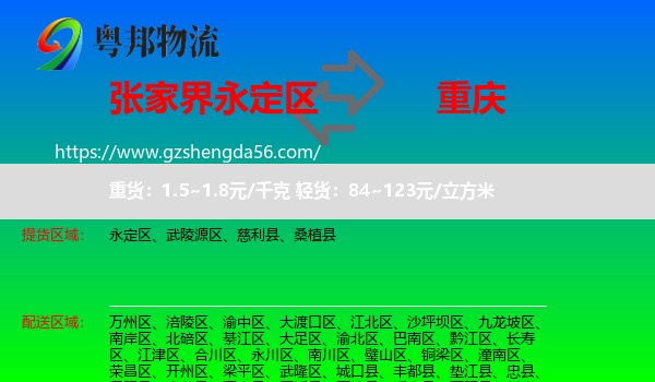 永定区到重庆专线