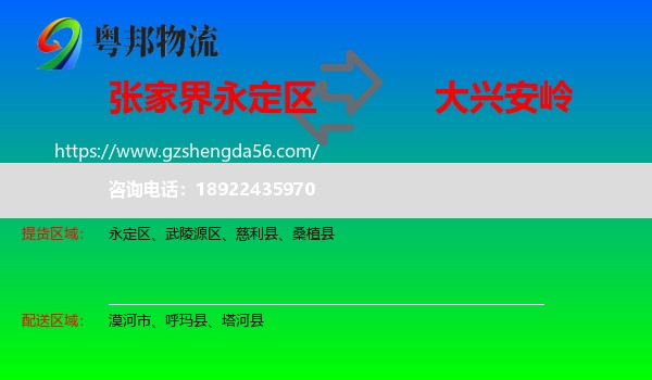 永定区到大兴安岭物流