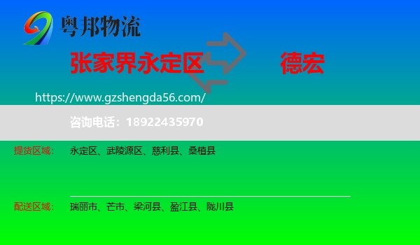 永定区到德宏物流