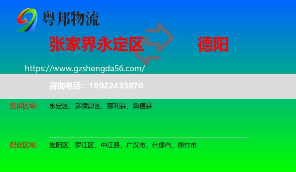 永定区到德阳物流