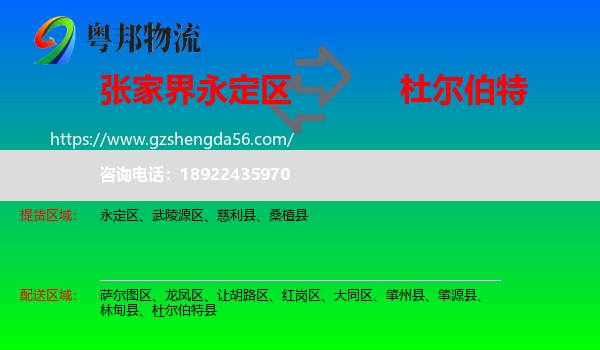 永定区到杜尔伯特县物流专线