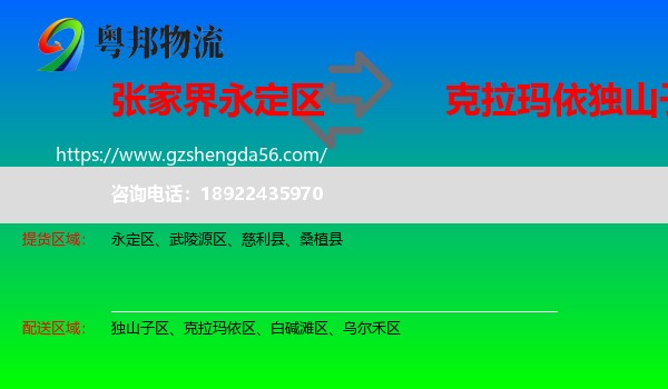 永定区到独山子区物流专线