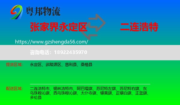 永定区到二连浩特市物流专线