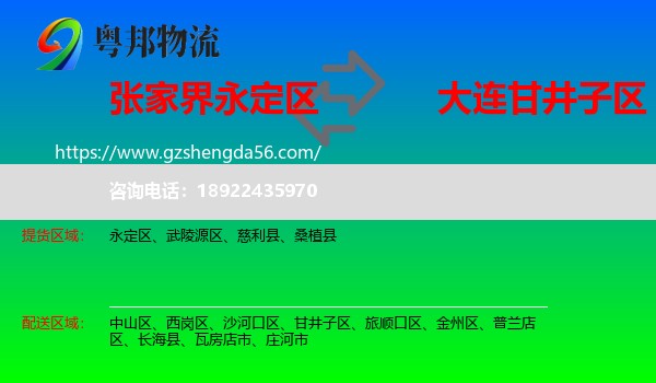 永定区到甘井子区物流专线