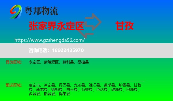 永定区到甘孜物流