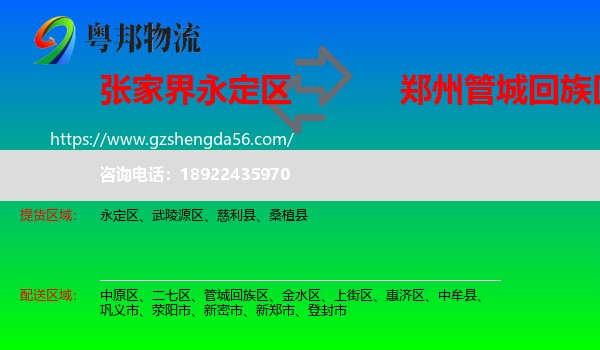 永定区到管城回族区物流专线