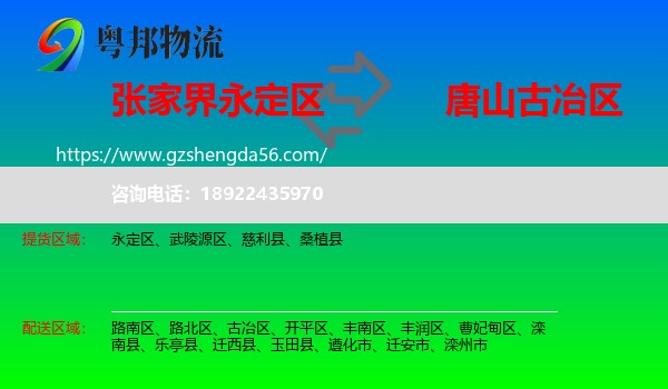 永定区到古冶区物流专线