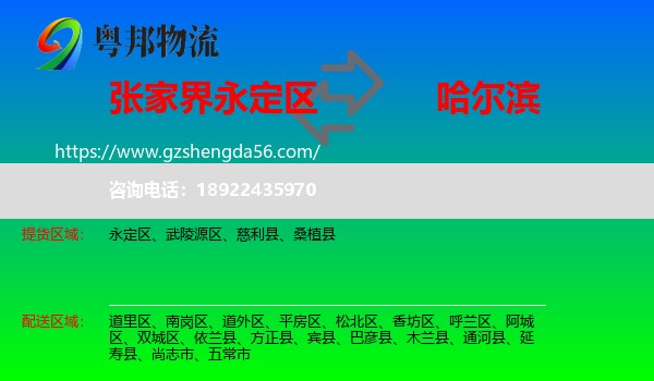 永定区到哈尔滨专线
