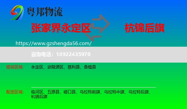 永定区到杭锦后旗物流专线