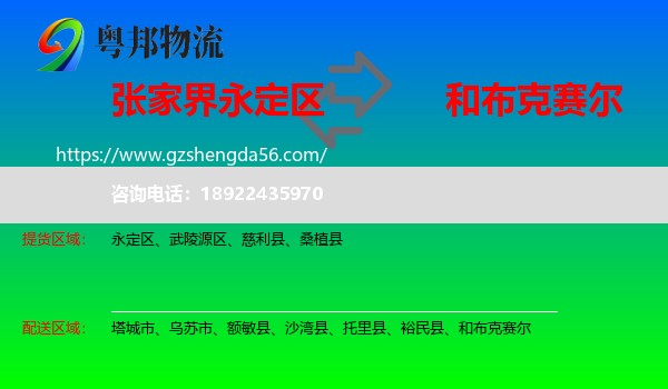 永定区到和布克赛尔物流专线
