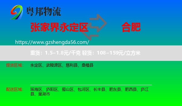 永定区到合肥专线