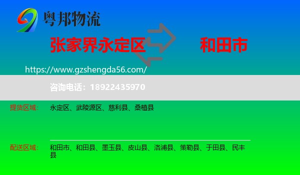 永定区到和田市物流专线