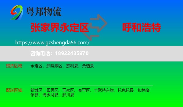永定区到呼和浩特专线