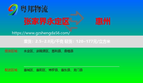 永定区到惠州物流