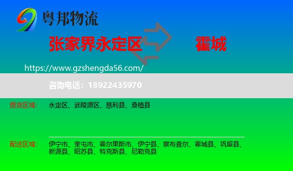 永定区到霍城县物流专线
