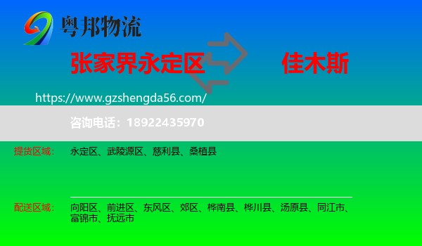 永定区到佳木斯物流