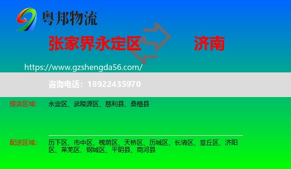 永定区到济南专线