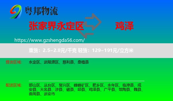 永定区到鸡泽县物流专线