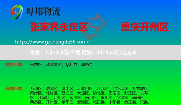 永定区到开州区物流