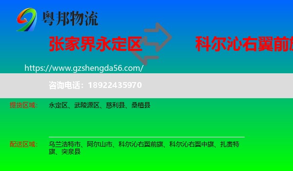 永定区到科尔沁右翼前旗物流专线