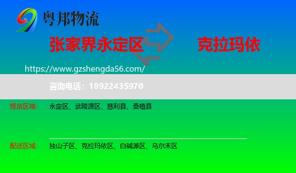 永定区到克拉玛依物流