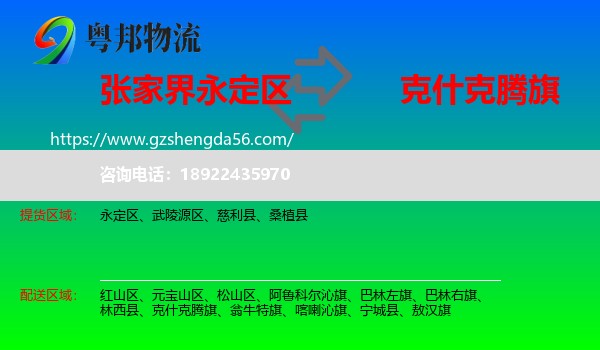 永定区到克什克腾旗物流专线