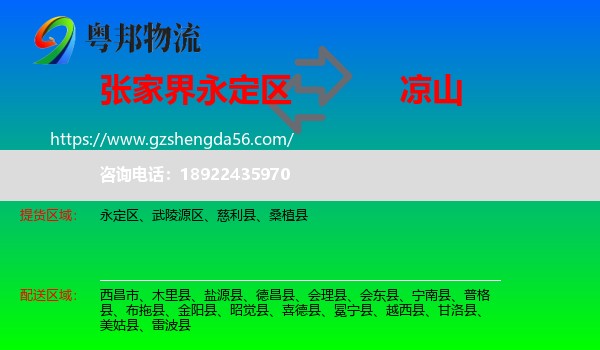 永定区到凉山物流