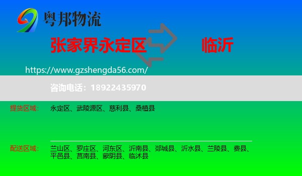 永定区到临沂物流
