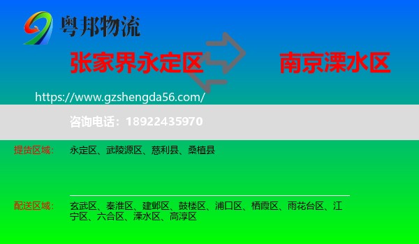 永定区到溧水区物流专线