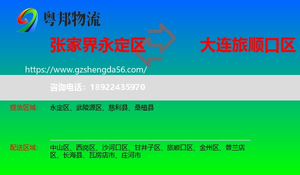 永定区到旅顺口区物流专线