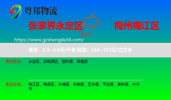 永定区到梅江区物流专线