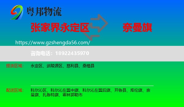 永定区到奈曼旗物流专线