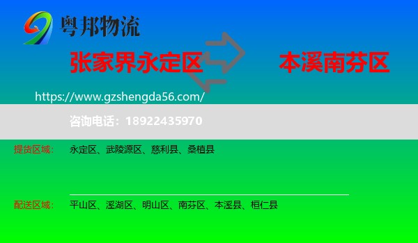 永定区到南芬区物流专线