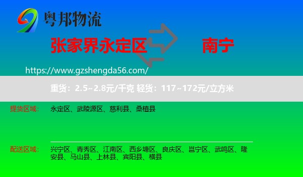 永定区到南宁专线