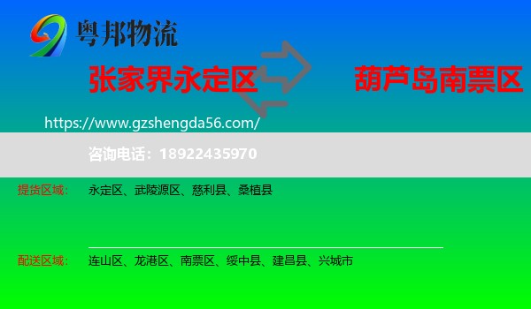 永定区到南票区物流专线